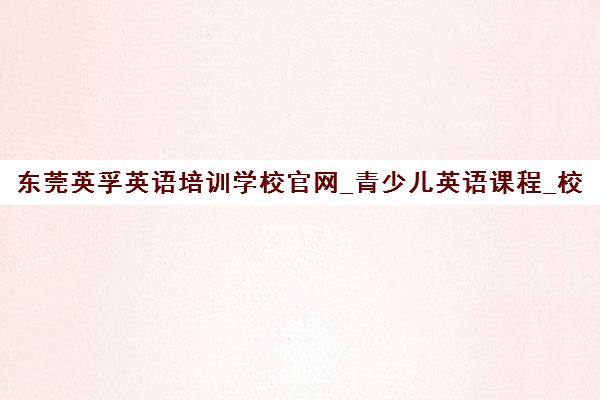 东莞英孚英语培训学校官网_青少儿英语课程_校区地址