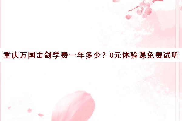 重庆万国击剑学费一年多少?0元体验课免费试听! 重庆万国击剑学费一年多少?0元体验课免费试听!