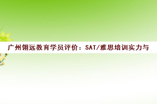 广州翎远教育学员评价 SAT/雅思培训实力与口碑解析