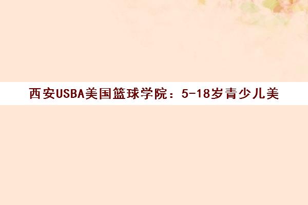 西安USBA美国篮球学院 5-18岁青少儿美式篮球培训课程