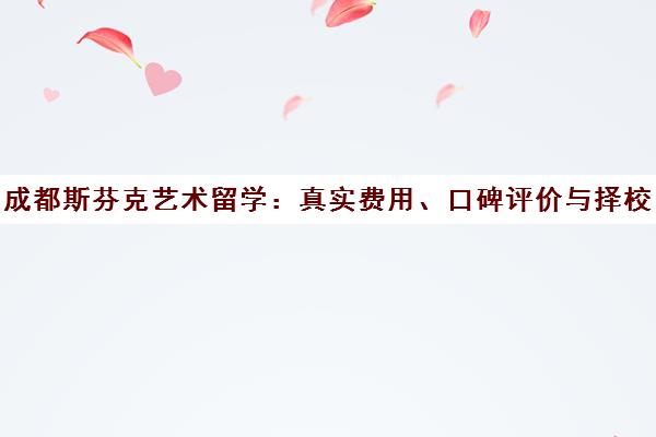 成都斯芬克艺术留学 真实费用、口碑评价与择校指南