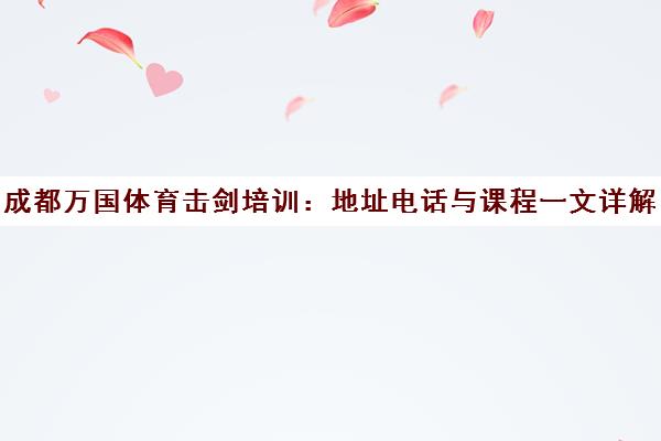成都万国体育击剑培训 地址电话与课程一文详解 成都万国体育击剑培训 地址电话与课程一文详解