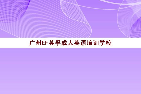 广州EF英孚成人英语培训学校 - 线下线上课程