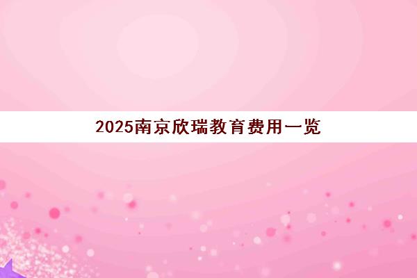 2025南京欣瑞教育费用一览 教资培训价格透明