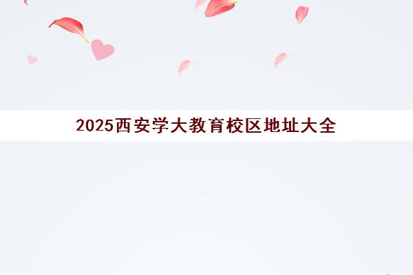 2025西安学大教育校区地址大全(含22校区及高考全日制)