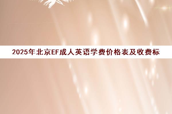 2025年北京EF成人英语学费价格表及收费标准一览