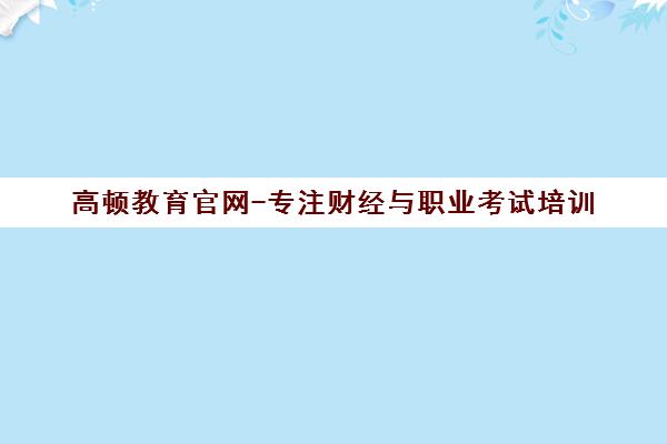 高顿教育官网-专注财经与职业考试培训 成就年轻梦想 高顿教育官网-专注财经与职业考试培训 成就年轻梦想