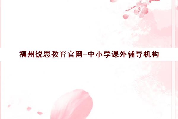 福州锐思教育官网-中小学课外辅导机构 小初高课程培训及校区地址