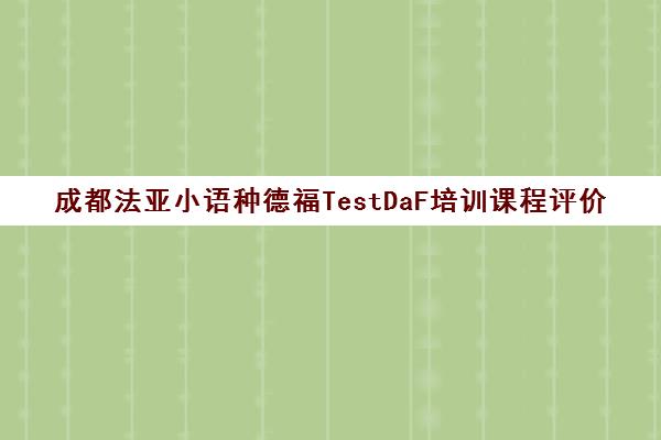 成都法亚小语种德福TestDaF培训课程评价