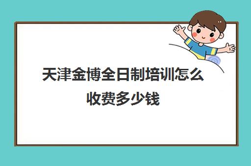 天津金博全日制培训怎么收费多少钱