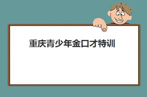 重庆青少年金口才特训