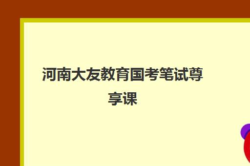 河南大友教育国考笔试尊享课 河南大友教育国考笔试尊享课