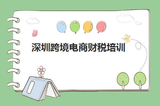 深圳跨境电商财税培训 深圳跨境电商财税培训