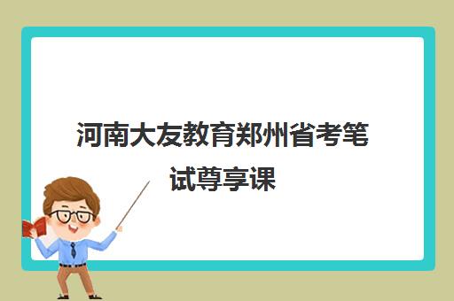 河南大友教育郑州省考笔试尊享课 河南大友教育郑州省考笔试尊享课