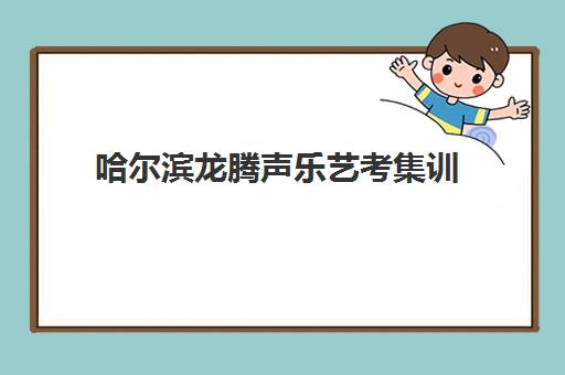 哈尔滨龙腾声乐艺考集训 哈尔滨龙腾声乐艺考集训