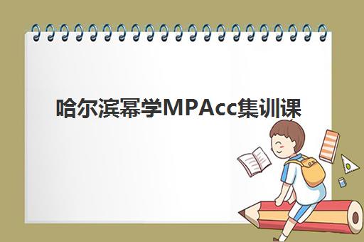 哈尔滨幂学MPAcc集训课 哈尔滨幂学MPAcc集训课