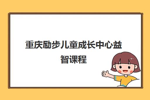 重庆励步儿童成长中心益智课程