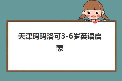 天津玛玛洛可3-6岁英语启蒙 天津玛玛洛可3-6岁英语启蒙