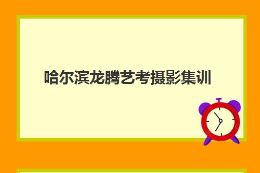 哈尔滨龙腾艺考摄影集训 哈尔滨龙腾艺考摄影集训