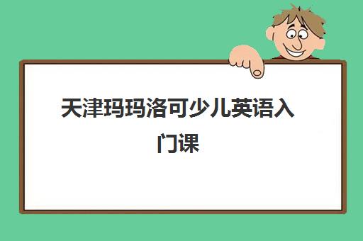 天津玛玛洛可少儿英语入门课 天津玛玛洛可少儿英语入门课