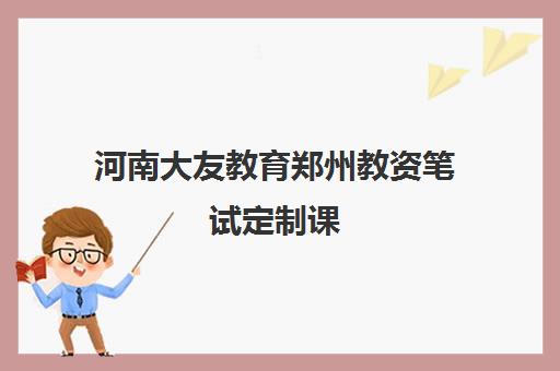 河南大友教育郑州教资笔试定制课 河南大友教育郑州教资笔试定制课