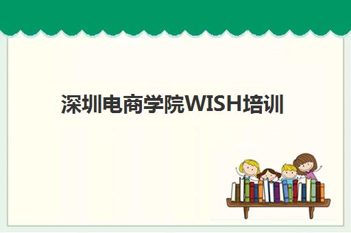 深圳电商学院WISH培训 深圳电商学院WISH培训