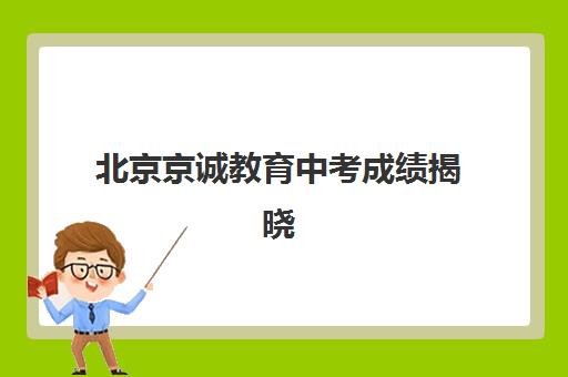 北京京诚教育中考成绩揭晓，辅导选京诚教育可靠吗？2025