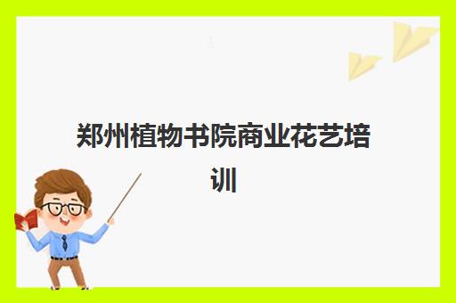 郑州植物书院商业花艺培训 郑州植物书院商业花艺培训