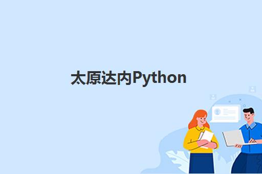 太原达内Python AI课程