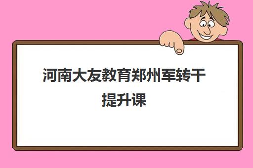 河南大友教育郑州军转干提升课 河南大友教育郑州军转干提升课