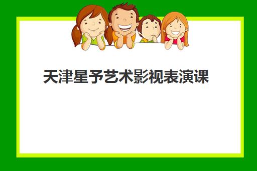 天津星予艺术影视表演课
