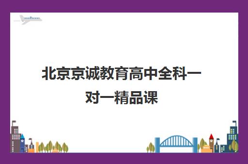 北京京诚教育高中全科一对一精品课