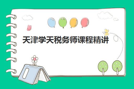 天津学天税务师课程精讲 天津学天税务师课程精讲