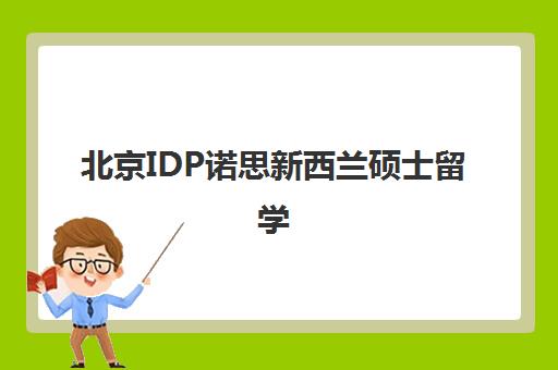 北京IDP诺思新西兰硕士留学 北京IDP诺思新西兰硕士留学