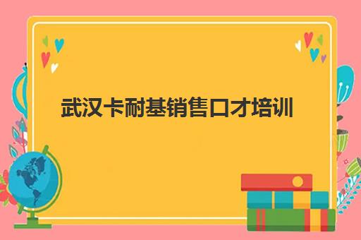 武汉卡耐基销售口才培训