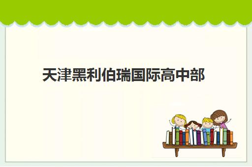 天津黑利伯瑞国际高中部
