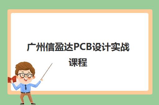 广州信盈达PCB设计实战课程