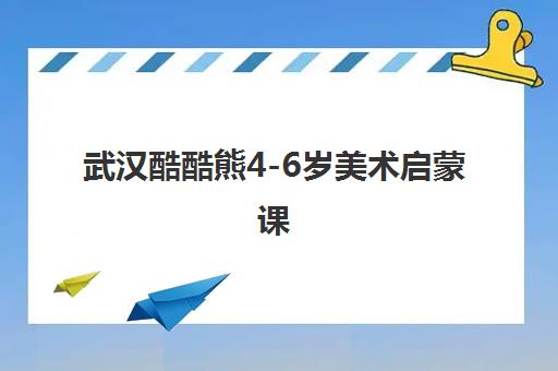 武汉酷酷熊4-6岁美术启蒙课 武汉酷酷熊4-6岁美术启蒙课