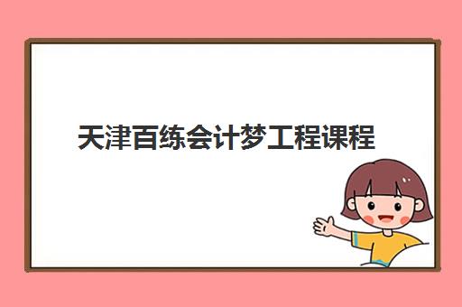 天津百练会计梦工程课程 天津百练会计梦工程课程