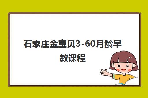 石家庄金宝贝3-60月龄早教课程 石家庄金宝贝3-60月龄早教课程