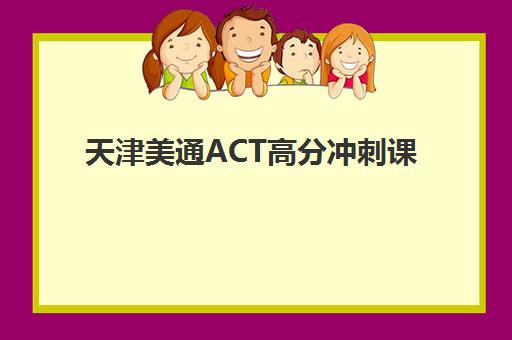 天津美通ACT高分冲刺课