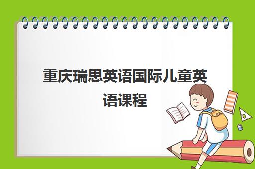 重庆瑞思英语国际儿童英语课程 重庆瑞思英语国际儿童英语课程