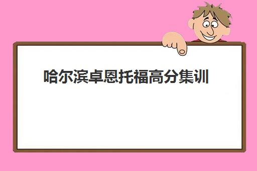 哈尔滨卓恩托福高分集训 哈尔滨卓恩托福高分集训