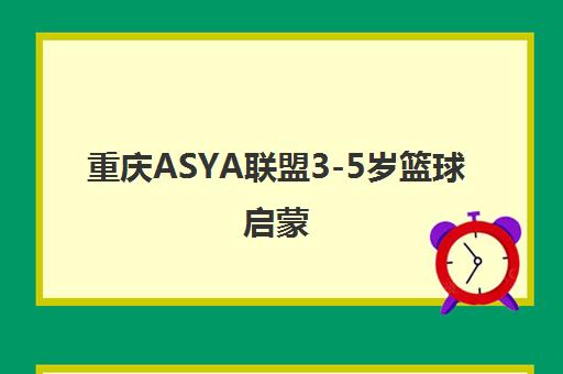 重庆ASYA联盟3-5岁篮球启蒙 重庆ASYA联盟3-5岁篮球启蒙