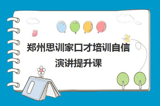 郑州思训家口才培训自信演讲提升课 郑州思训家口才培训自信演讲提升课