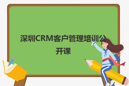 深圳CRM客户管理培训公开课