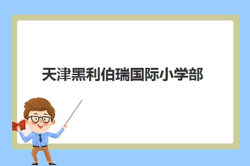 天津黑利伯瑞国际小学部