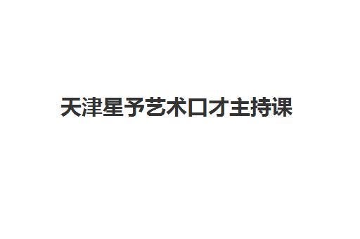 天津星予艺术口才主持课