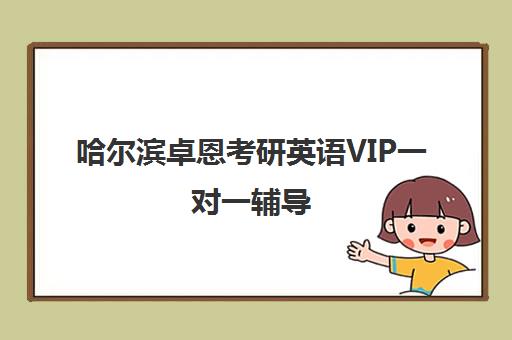 哈尔滨卓恩考研英语VIP一对一辅导 哈尔滨卓恩考研英语VIP一对一辅导