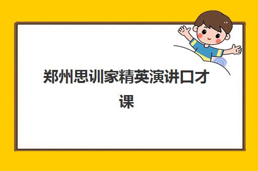 郑州思训家精英演讲口才课 郑州思训家精英演讲口才课